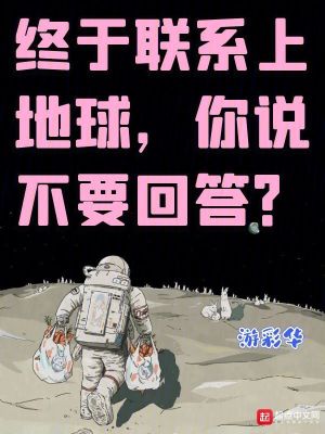 终于联系上地球，你说不要回答？最新章节列表,终于联系上地球，你说不要回答？全文阅读