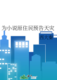 为小说原住民预告天灾最新章节列表,为小说原住民预告天灾全文阅读