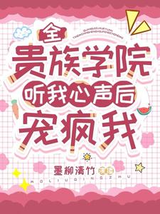 全贵族学院听我心声后，宠疯我最新章节列表,全贵族学院听我心声后，宠疯我全文阅读