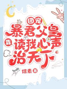 团宠：暴君父皇靠读我心声治天下最新章节列表,团宠：暴君父皇靠读我心声治天下全文阅读