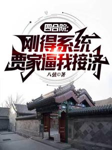 四合院：刚得系统，贾家逼我接济最新章节列表,四合院：刚得系统，贾家逼我接济全文阅读