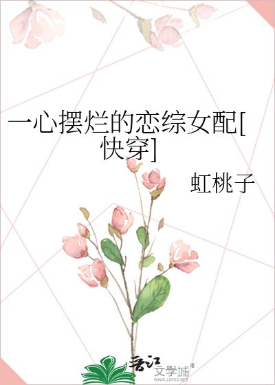 一心摆烂的恋综女配[快穿]最新章节列表,一心摆烂的恋综女配[快穿]全文阅读