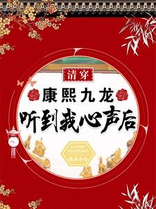 清穿：康熙九龙听到我心声后最新章节列表,清穿：康熙九龙听到我心声后全文阅读