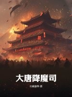 大唐降魔司最新章节列表,大唐降魔司全文阅读