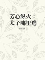 芳心纵火∶太子哪里逃最新章节列表,芳心纵火∶太子哪里逃全文阅读