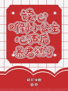 读心：听到小公主心声后暴君慌了最新章节列表,读心：听到小公主心声后暴君慌了全文阅读