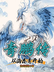 青鹏传：从海东青开始最新章节列表,青鹏传：从海东青开始全文阅读