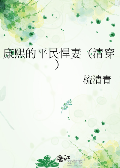 康熙的平民悍妻（清穿）最新章节列表,康熙的平民悍妻（清穿）全文阅读