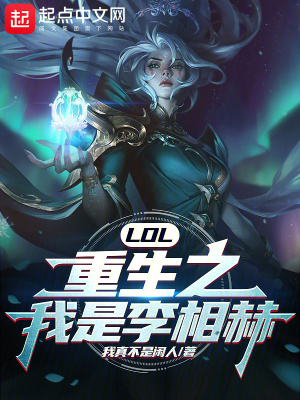 LOL：重生之我是李相赫！最新章节列表,LOL：重生之我是李相赫！全文阅读