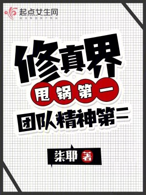 修真界甩锅第一，团队精神第二最新章节列表,修真界甩锅第一，团队精神第二全文阅读