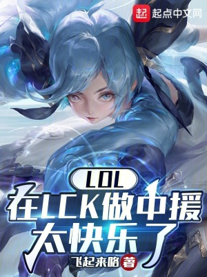 LOL：在LCK做中援太快乐了最新章节列表,LOL：在LCK做中援太快乐了全文阅读