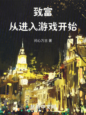 致富从进入游戏开始最新章节列表,致富从进入游戏开始全文阅读