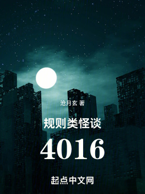 规则类怪谈：4016最新章节列表,规则类怪谈：4016全文阅读