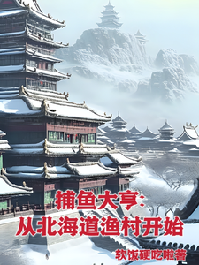 捕鱼大亨：从北海道渔村开始最新章节列表,捕鱼大亨：从北海道渔村开始全文阅读