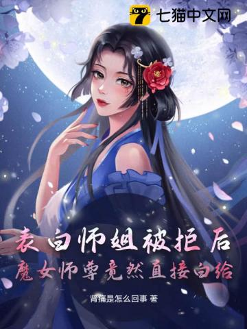 表白师姐被拒后，魔女师尊竟然直接白给最新章节列表,表白师姐被拒后，魔女师尊竟然直接白给全文阅读