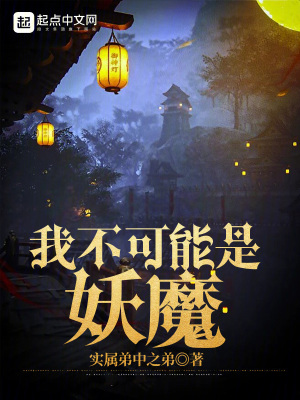 我不可能是妖魔最新章节列表,我不可能是妖魔全文阅读