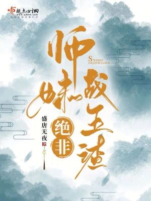 师妹绝非战五渣最新章节列表,师妹绝非战五渣全文阅读