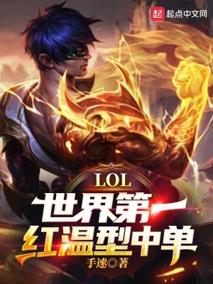 LOL：世界第一红温型中单！最新章节列表,LOL：世界第一红温型中单！全文阅读