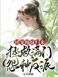 团宠师妹归来，拯救满门怨种反派最新章节列表,团宠师妹归来，拯救满门怨种反派全文阅读