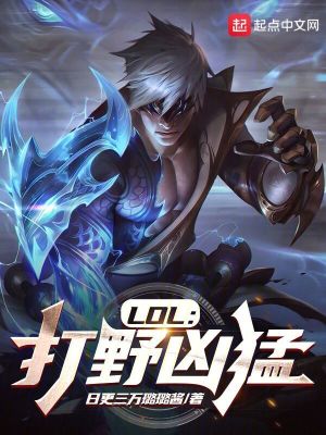 LOL：打野凶猛最新章节列表,LOL：打野凶猛全文阅读