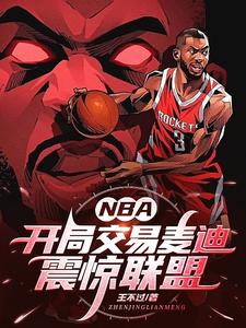 NBA：开局交易麦迪，震惊联盟最新章节列表,NBA：开局交易麦迪，震惊联盟全文阅读