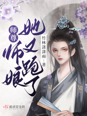 师尊！师娘她又跑了！最新章节列表,师尊！师娘她又跑了！全文阅读