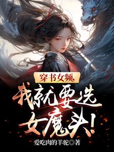 穿书女频，我就要选女魔头！最新章节列表,穿书女频，我就要选女魔头！全文阅读