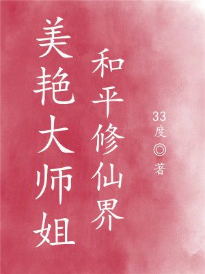 美艳大师姐，和平修仙界最新章节列表,美艳大师姐，和平修仙界全文阅读