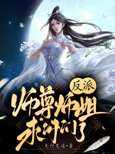 反派：师尊师姐求你们了最新章节列表,反派：师尊师姐求你们了全文阅读