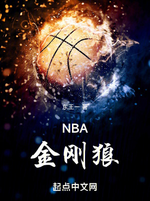 NBA金刚狼最新章节列表,NBA金刚狼全文阅读