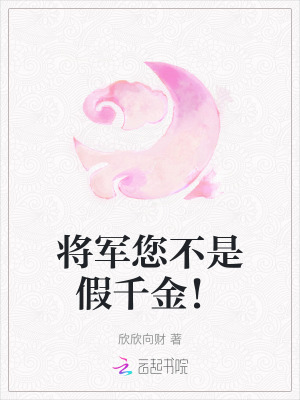 将军您不是假千金！最新章节列表,将军您不是假千金！全文阅读