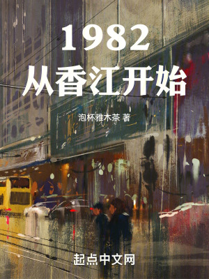 1982从香江开始最新章节列表,1982从香江开始全文阅读