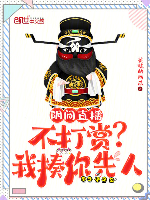 阴间直播：不打赏？我揍你先人最新章节列表,阴间直播：不打赏？我揍你先人全文阅读