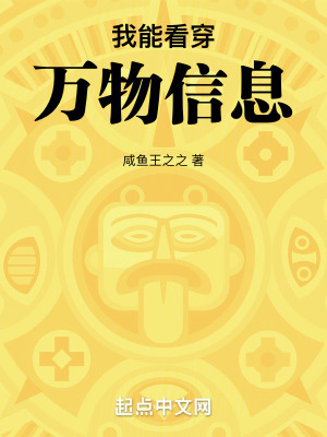 我能看穿万物信息最新章节列表,我能看穿万物信息全文阅读