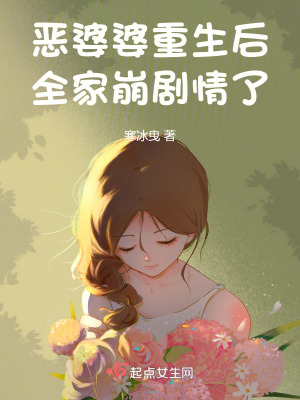 恶婆婆重生后，全家崩剧情了最新章节列表,恶婆婆重生后，全家崩剧情了全文阅读