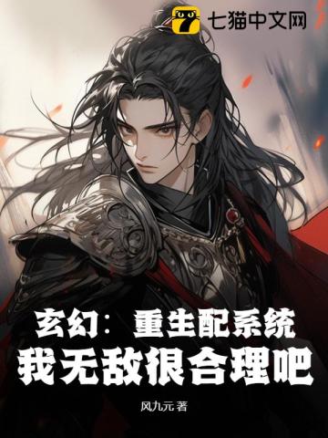 玄幻：重生配系统，我无敌很合理吧最新章节列表,玄幻：重生配系统，我无敌很合理吧全文阅读