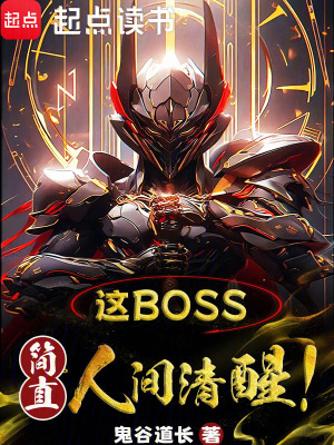 这boss，简直人间清醒！最新章节列表,这boss，简直人间清醒！全文阅读