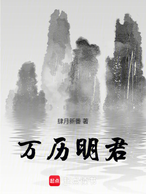 万历明君最新章节列表,万历明君全文阅读