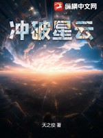 冲破星云最新章节列表,冲破星云全文阅读