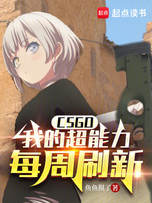 CSGO：我的超能力每周刷新最新章节列表,CSGO：我的超能力每周刷新全文阅读