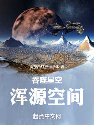 吞噬星空：浑源空间最新章节列表,吞噬星空：浑源空间全文阅读