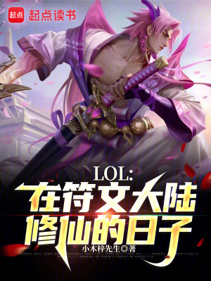 LOL：在符文大陆修仙的日子最新章节列表,LOL：在符文大陆修仙的日子全文阅读