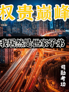 权贵巅峰：我居然是世家子弟最新章节列表,权贵巅峰：我居然是世家子弟全文阅读