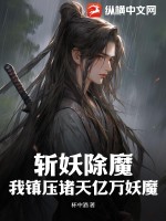 斩妖除魔：我镇压诸天亿万妖魔最新章节列表,斩妖除魔：我镇压诸天亿万妖魔全文阅读