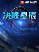 决胜星辰最新章节列表,决胜星辰全文阅读