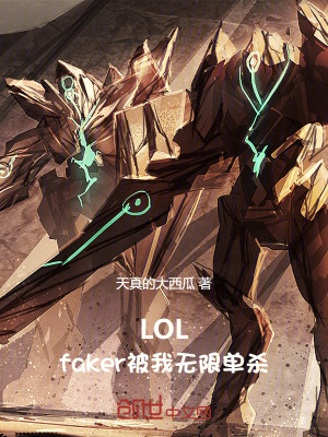 LOL：faker被我无限单杀最新章节列表,LOL：faker被我无限单杀全文阅读