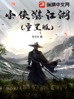 小侠游江湖(重置版)最新章节列表,小侠游江湖(重置版)全文阅读