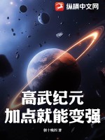 高武纪元：加点就能变强！最新章节列表,高武纪元：加点就能变强！全文阅读