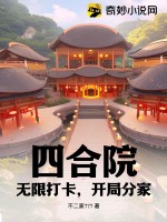 四合院：无限打卡，开局分家最新章节列表,四合院：无限打卡，开局分家全文阅读