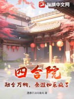 四合院：融合万物，秦淮如乐疯了！最新章节列表,四合院：融合万物，秦淮如乐疯了！全文阅读